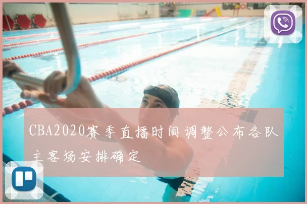 CBA2020赛季直播时间调整公布各队主客场安排确定