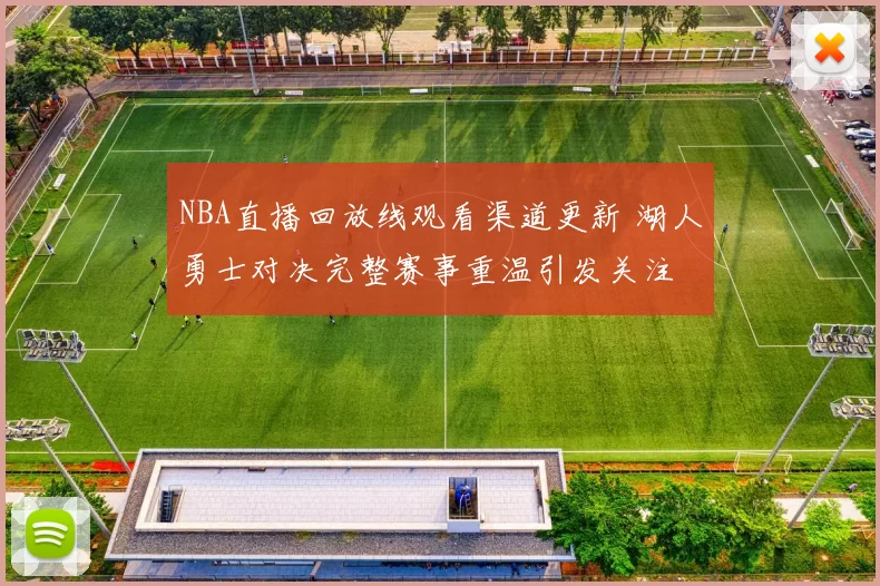 NBA直播回放线观看渠道更新 湖人勇士对决完整赛事重温引发关注