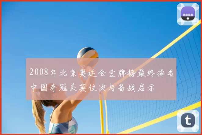2008年北京奥运会金牌榜最终排名中国夺冠美英位次与备战启示