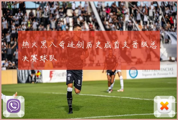 热火黑八奇迹创历史成首支晋级总决赛球队