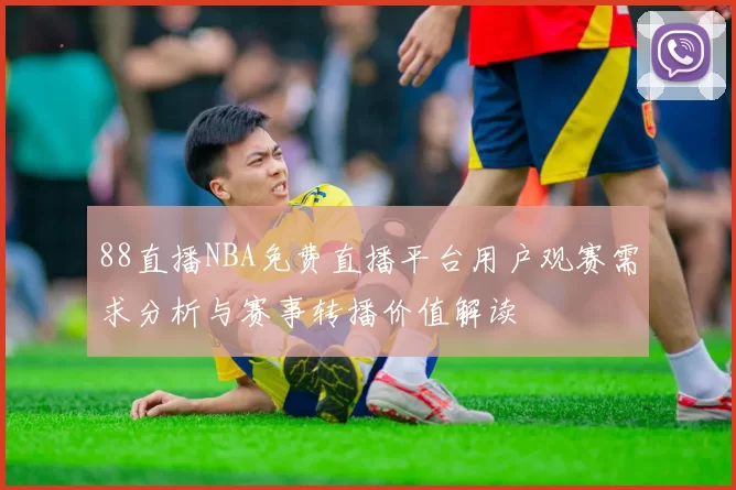 88直播NBA免费直播平台用户观赛需求分析与赛事转播价值解读