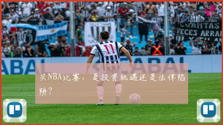 买NBA比赛,是投资机遇还是法律陷阱?