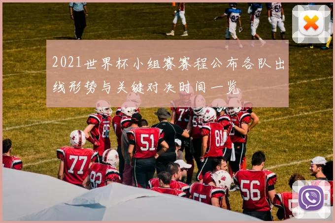 2021世界杯小组赛赛程公布各队出线形势与关键对决时间一览