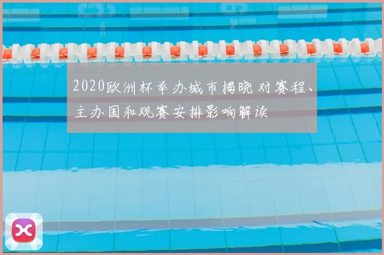 2020欧洲杯举办城市揭晓 对赛程、主办国和观赛安排影响解读
