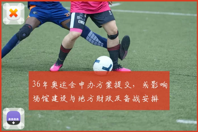 36年奥运会申办方案提交，或影响场馆建设与地方财政及备战安排