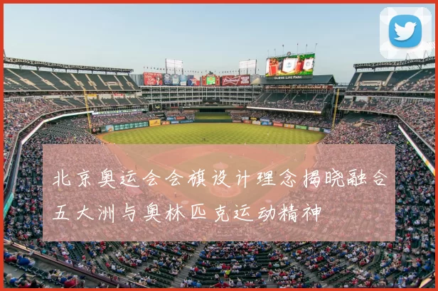 北京奥运会会旗设计理念揭晓融合五大洲与奥林匹克运动精神