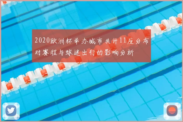 2020欧洲杯举办城市共计11座分布对赛程与球迷出行的影响分析