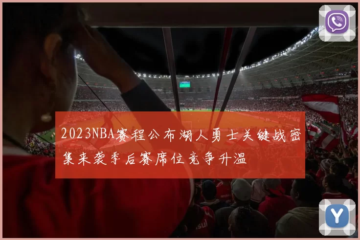2023NBA赛程公布湖人勇士关键战密集来袭季后赛席位竞争升温