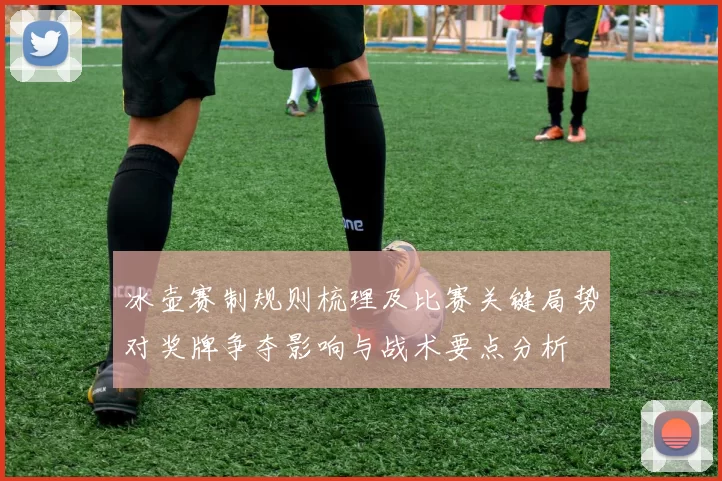 冰壶赛制规则梳理及比赛关键局势对奖牌争夺影响与战术要点分析