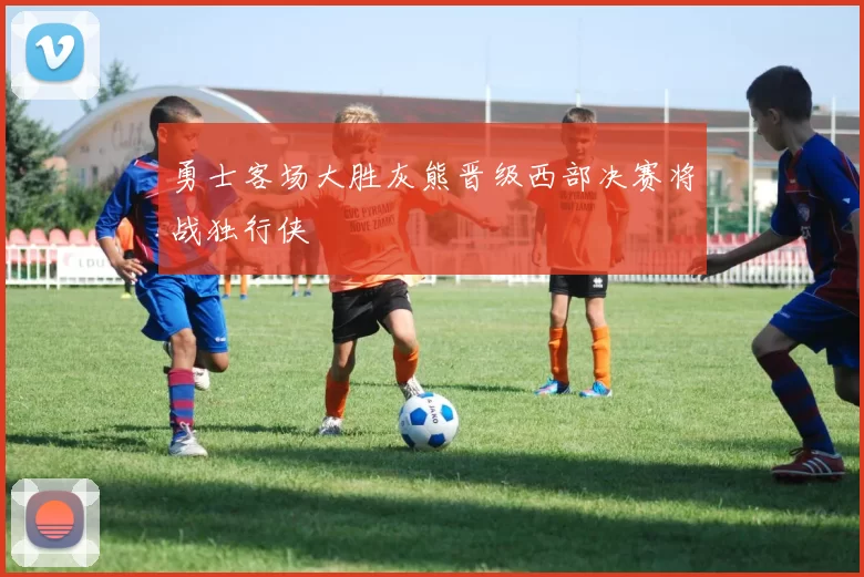 勇士客场大胜灰熊晋级西部决赛将战独行侠