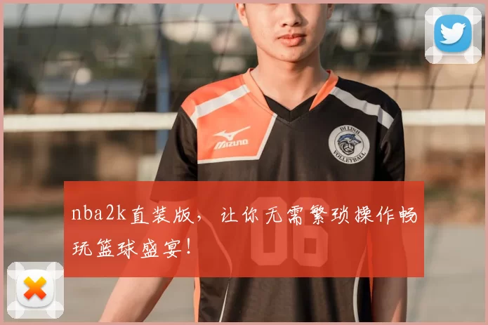 nba2k直装版，让你无需繁琐操作畅玩篮球盛宴！