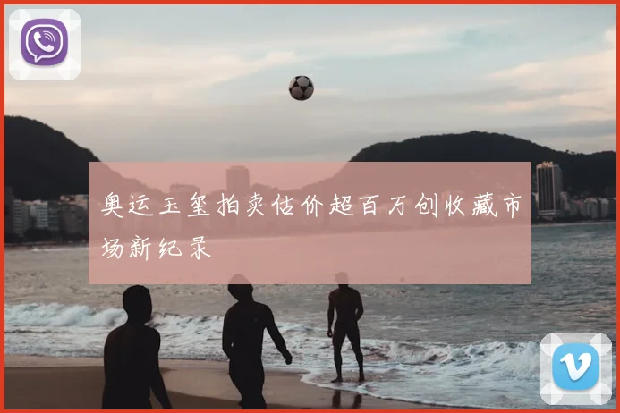 奥运玉玺拍卖估价超百万创收藏市场新纪录