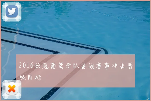 2016欧冠葡萄牙队备战赛事冲击晋级目标