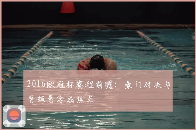 2016欧冠杯赛程前瞻：豪门对决与晋级悬念成焦点