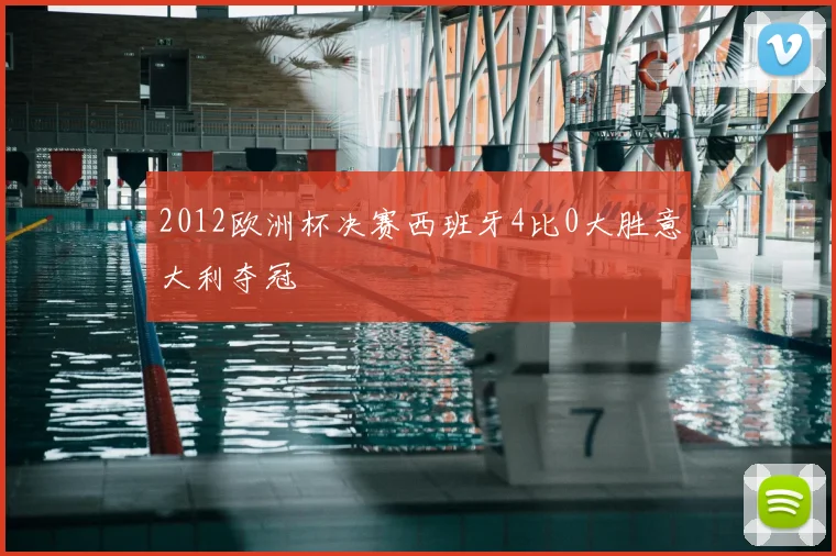 2012欧洲杯决赛西班牙4比0大胜意大利夺冠