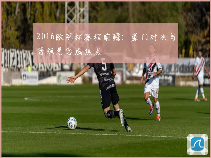 2016欧冠杯赛程前瞻：豪门对决与晋级悬念成焦点