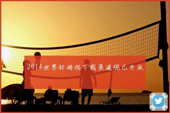 2014世界杯游戏下载渠道现已开放