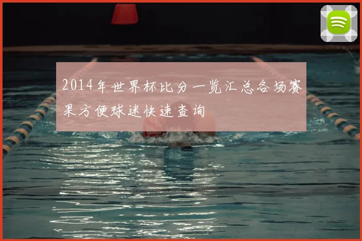 2014年世界杯比分一览汇总各场赛果方便球迷快速查询