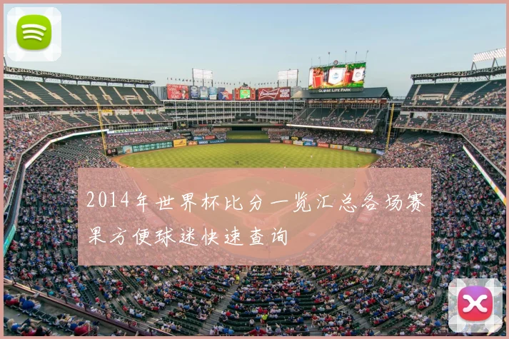 2014年世界杯比分一览汇总各场赛果方便球迷快速查询