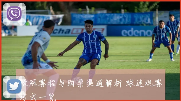 欧冠赛程与购票渠道解析 球迷观赛方式一览