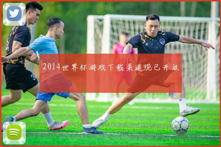2014世界杯游戏下载渠道现已开放