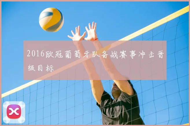 2016欧冠葡萄牙队备战赛事冲击晋级目标