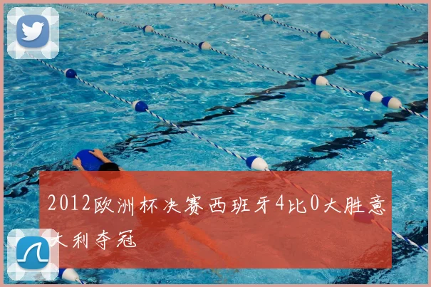 2012欧洲杯决赛西班牙4比0大胜意大利夺冠